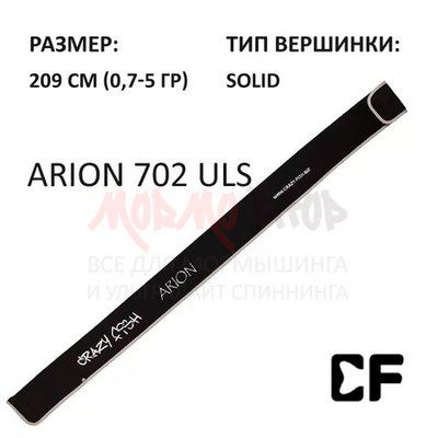 Спиннинг Arion ASRE 702 ULS 0,7-5 гр от CF (Crazy Fish)