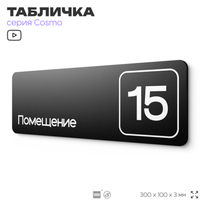 Таблички с номером помещения "Помещение №15", номер на дверь, 30 х 10 см, серия COSMO 3010, черная, Айдентика Технолоджи