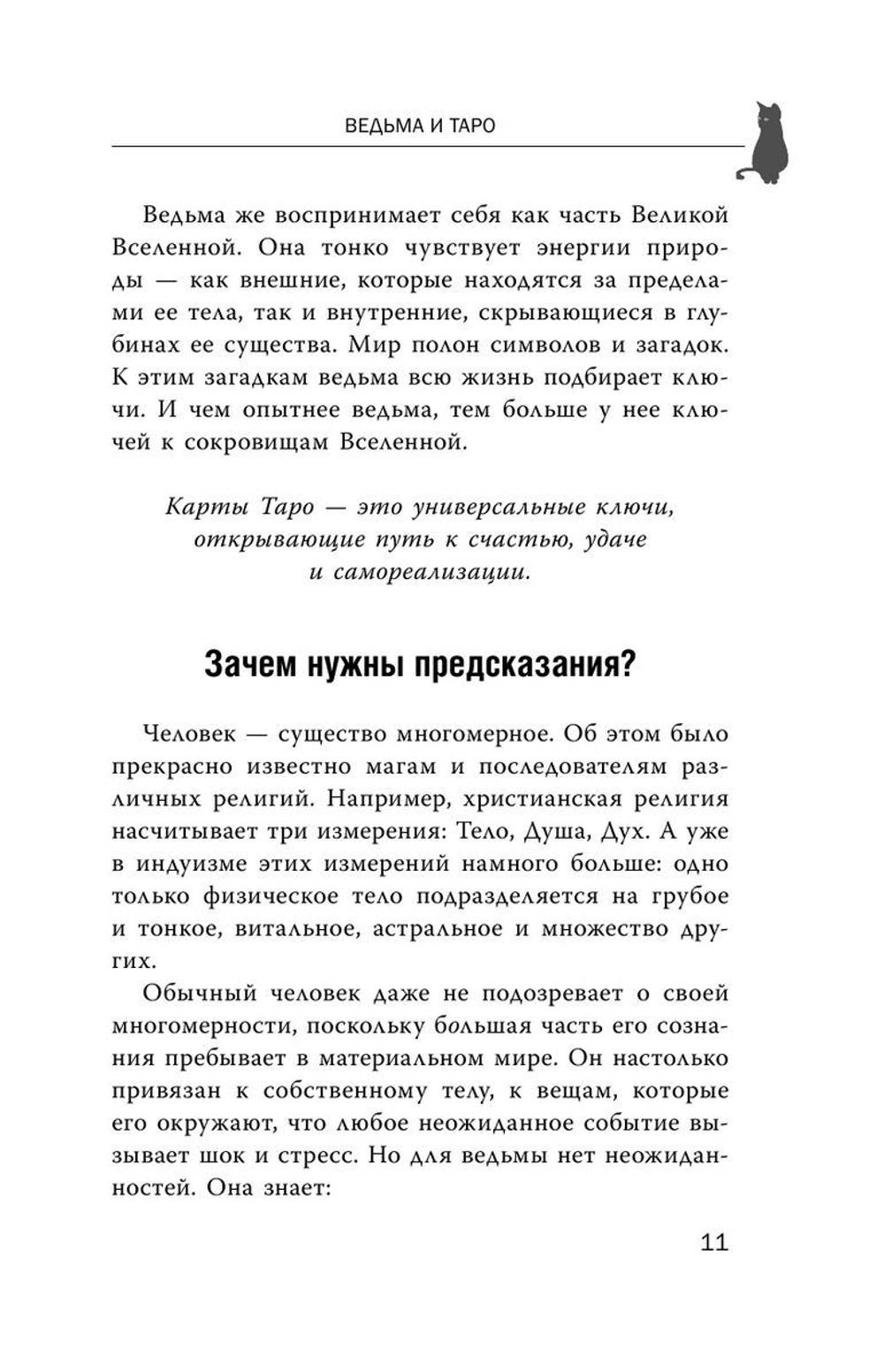 Witch Таро. Колода Уэйта. Ведьмовское толкование карт и их глубинный смысл