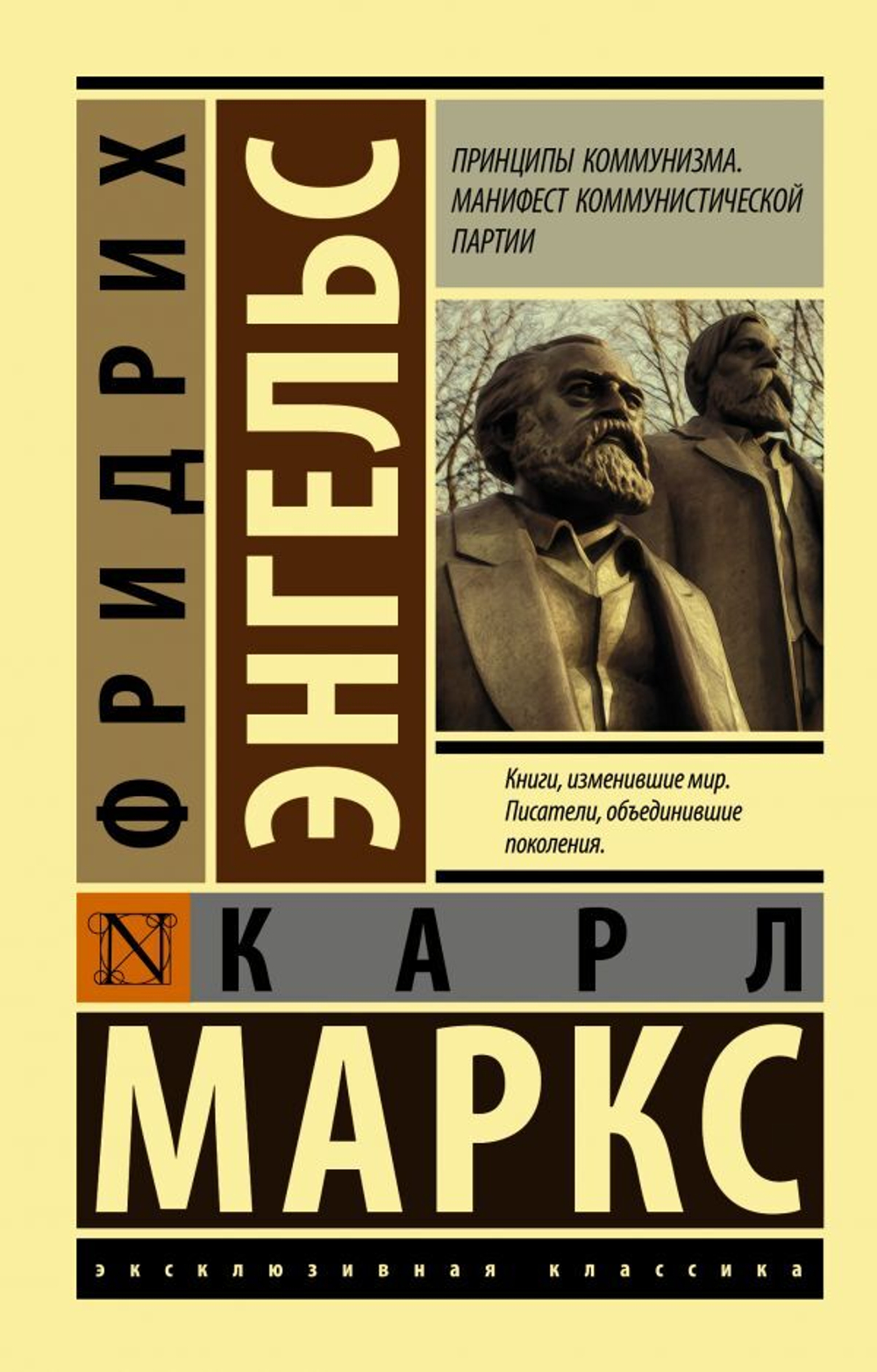 Принципы коммунизма. Манифест коммунистической партии
Карл Маркс, Ф. Энгельс