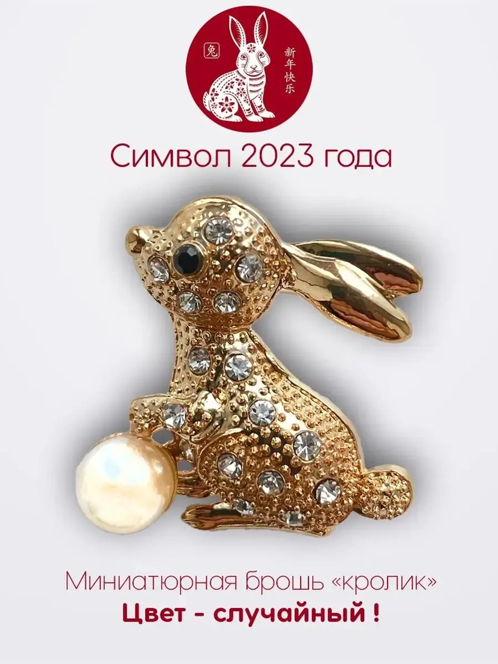 Мини брошь женская "Кролик" Символ 2023 года