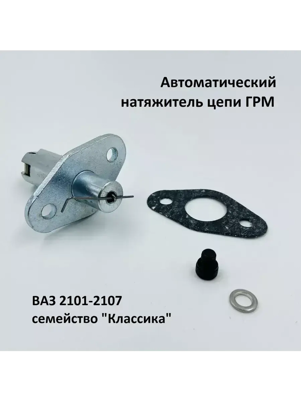 Натяжитель цепи ГРМ автоматический ВАЗ 2101, 2103, 2106