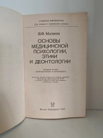 Основы медицинской психологии, этики и деонтологии