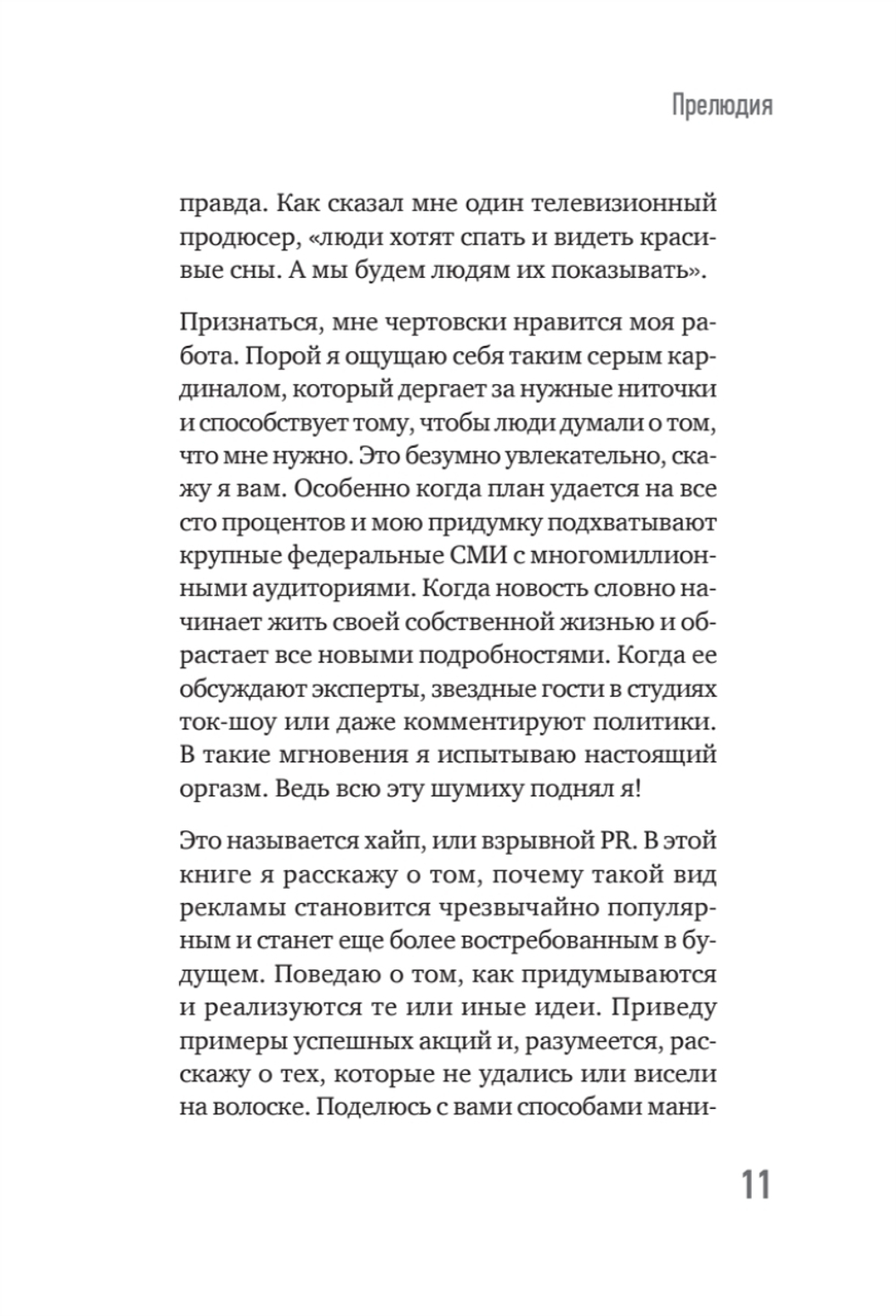 Хайп мозга. Провокационный PR