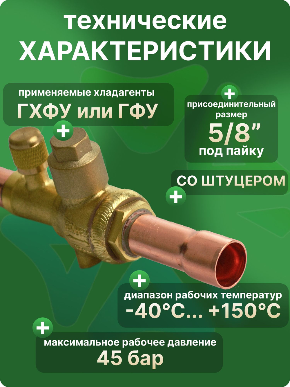 Вентиль шаровый QFT-16V 5/8 под пайку с сервисным штуцером