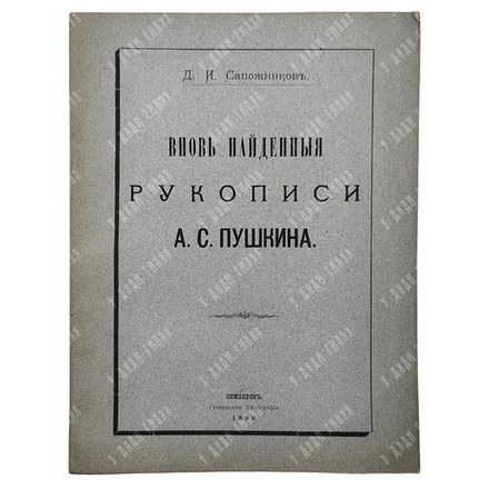 Сапожников Д. И. Вновь найденные рукописи А. С. Пушкина. 1899.