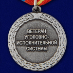 Медаль "Ветеран уголовно-исполнительной системы"