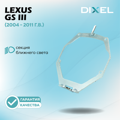 Рамки для Lexus GS III (AFS) (2004 - 2011 г.в.) на 3/5R