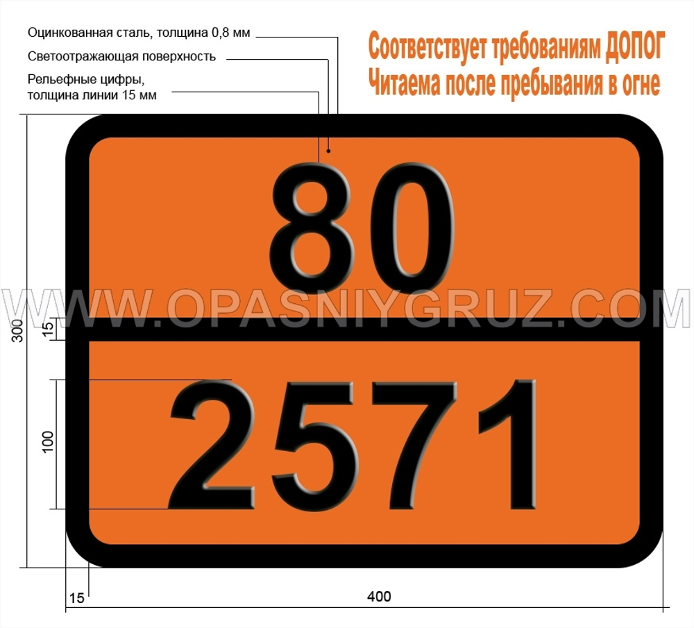Табличка Опасный груз 80-2571 КИСЛОТЫ АЛКИЛСЕРНЫЕ