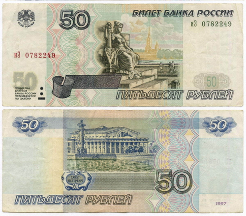 Банкнота 50 рублей 1997 год. Модификация 2001 года иЗ 0782249. F-VF