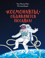 Космонавты, объявляется посадка!