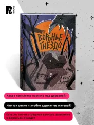 Воронье гнездо