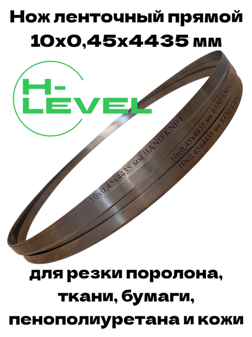 Нож ленточный прямой лезвие 10х0,45х4435 мм BAND KNIFE для резки поролона, ткани, бумаги к станку Hoffman HF-200T/1100
