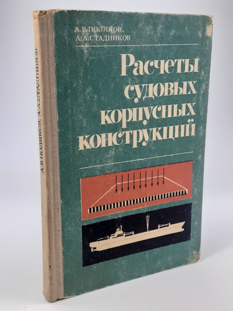 Расчеты судовых корпусных конструкций