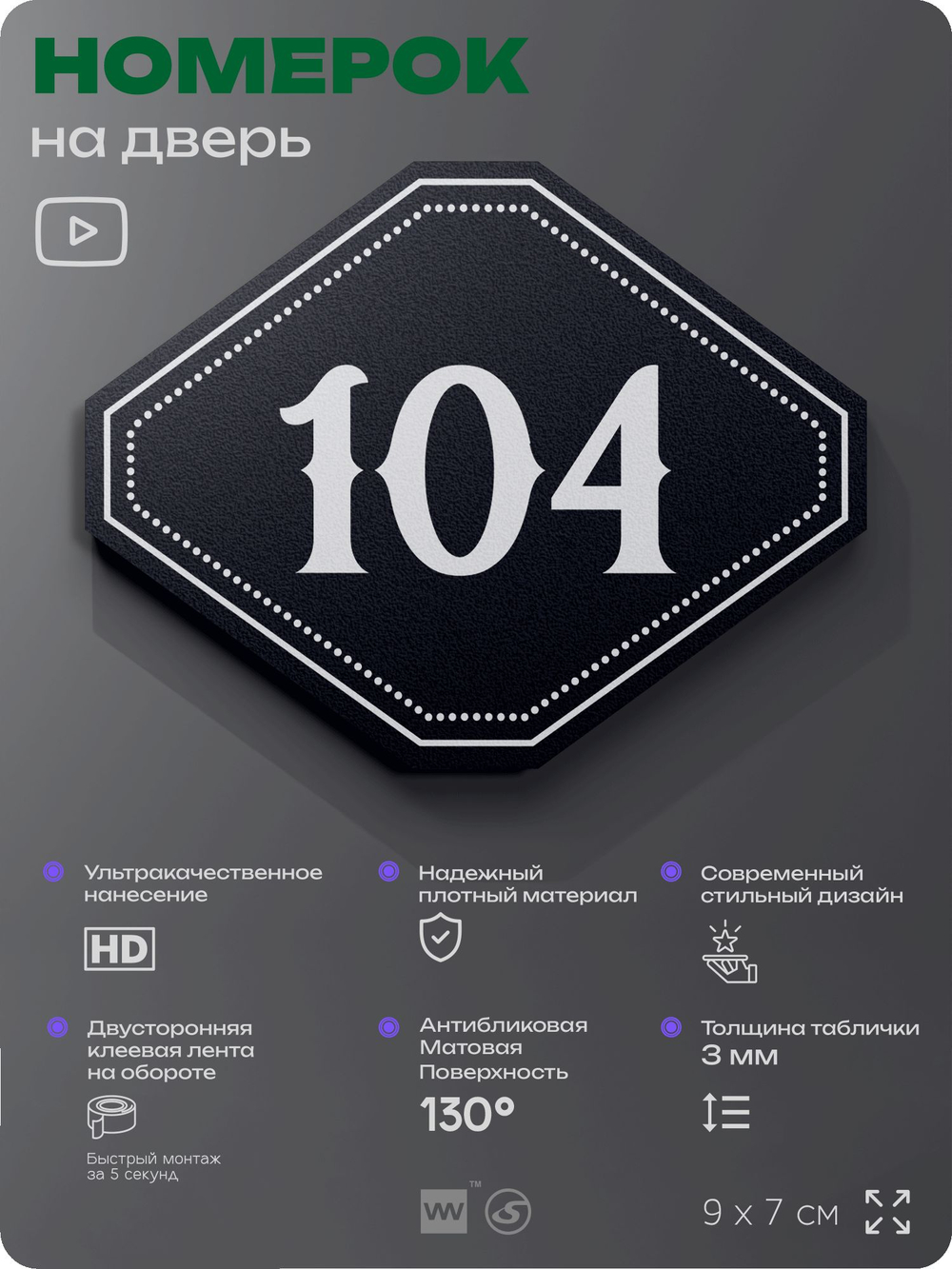 Номерок на дверь квартиры 104, для кабинета, офиса, шильдик 9 х 7 см, черный, Айдентика Технолоджи
