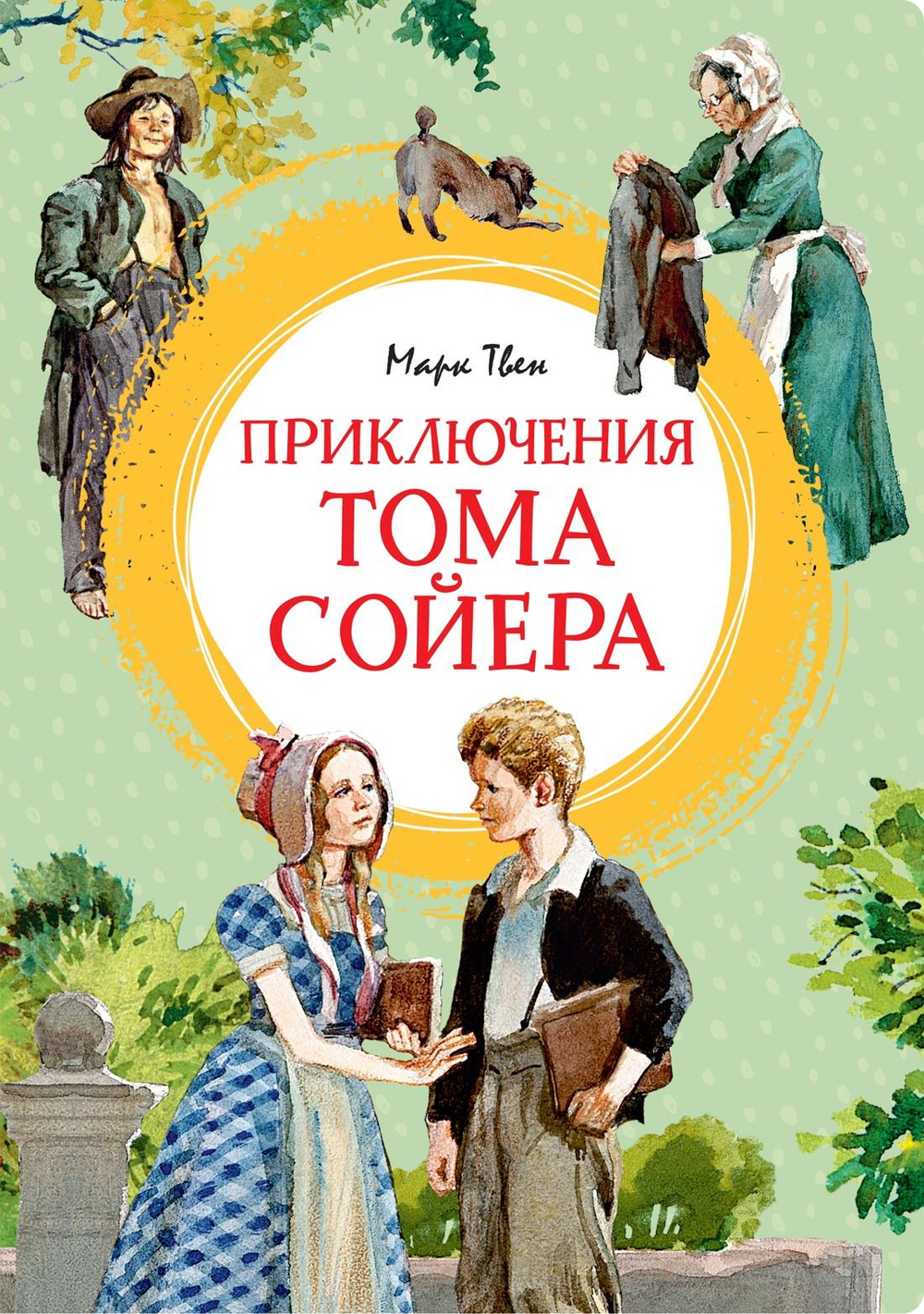 Приключения Тома Сойера (иллюстрации А. Иткина)