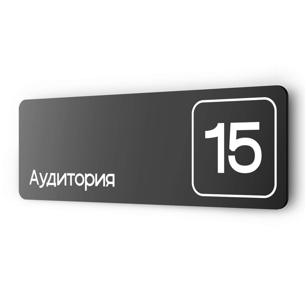Таблички с номером аудитории &quot;Аудитория №15&quot;, для офиса, 30 х 10 см, серия COSMO 3010, черная, Айдентика Технолоджи