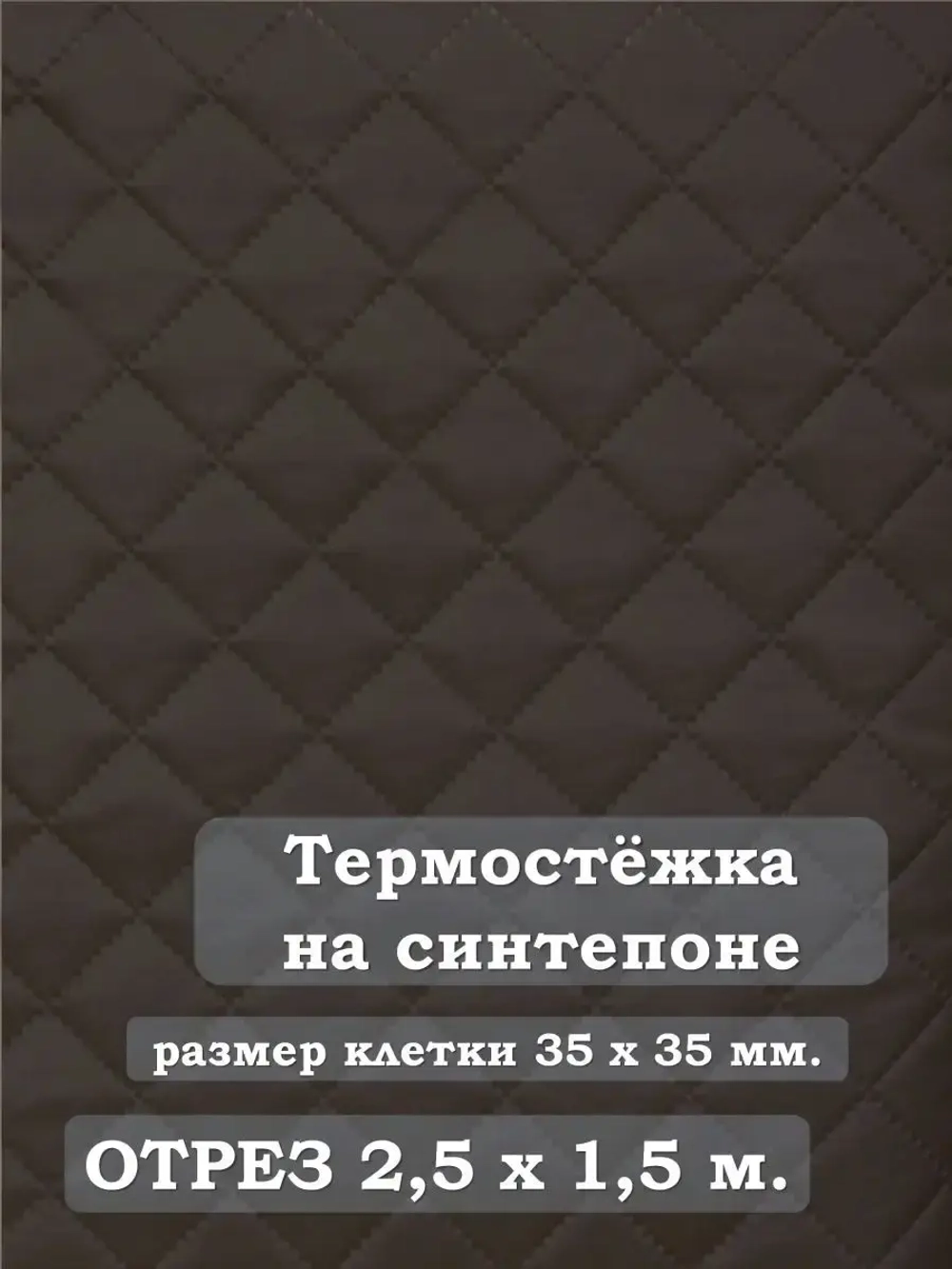 Ткань термостежка на синтепоне для рукоделия