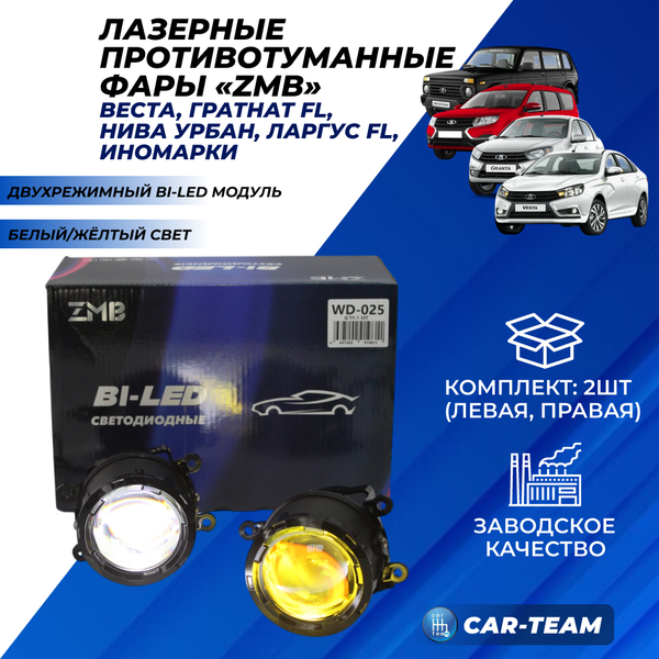 Противотуманные фары (ПТФ) "ZMB" WD-025 лазерные с Bi-LED модулем на Лада Веста, Гранта FL, Нива Урбан, X-Ray, Renault, Nissan, Ford, Opel, Mitsubishi - желтый/белый свет