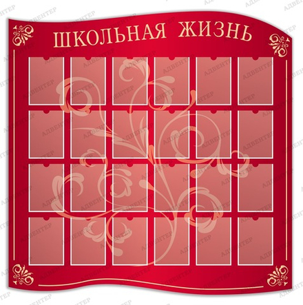 Стенд фигурный ШКОЛЬНАЯ ЖИЗНЬ с карманами А4