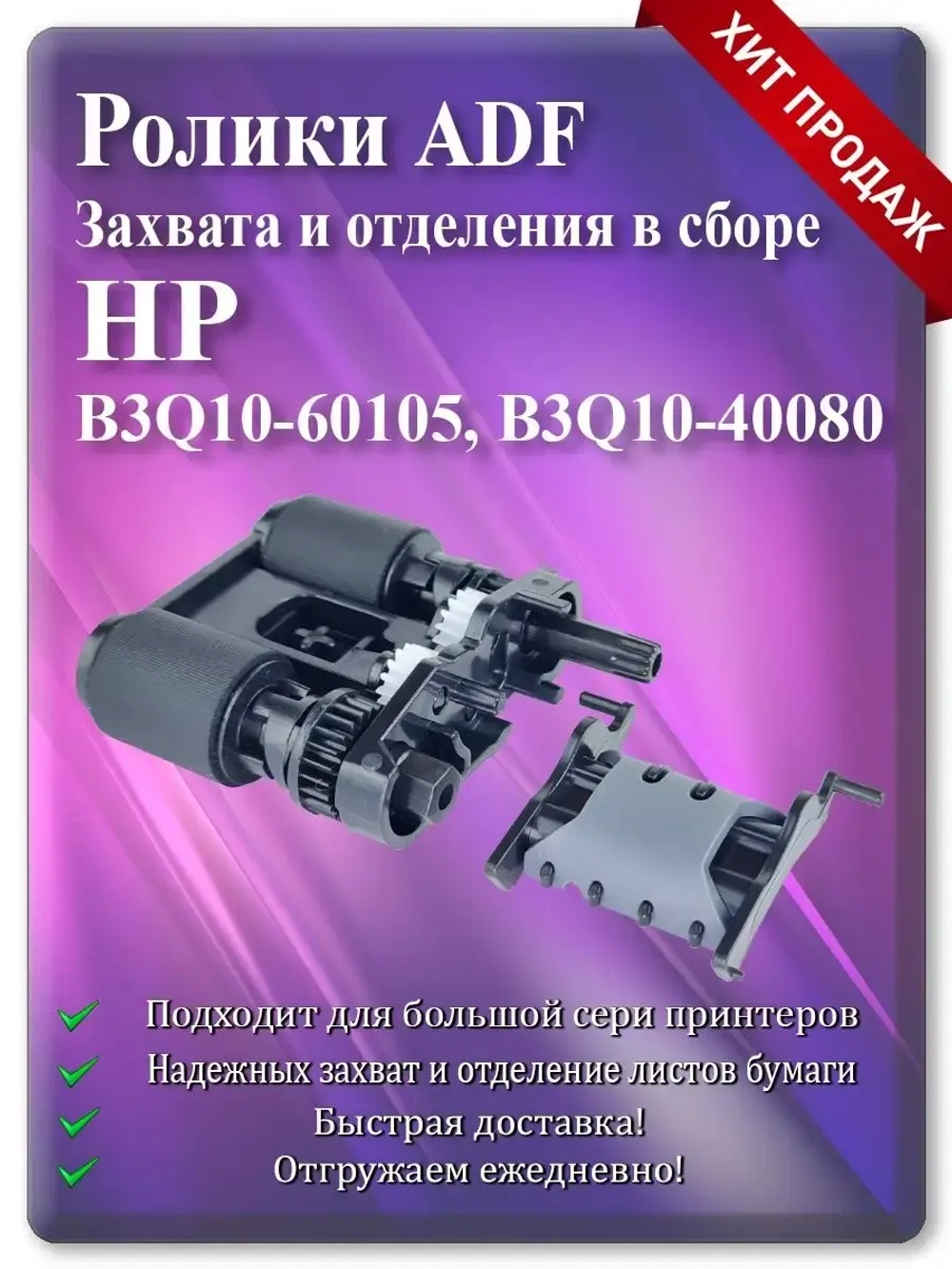 Ролик захвата и тормозная площадка ADF HP