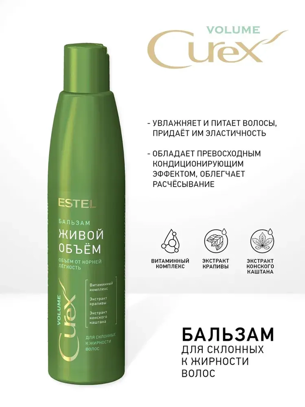 CUREX VOLUME Бальзам для придания объёма жирных волос 250мл
