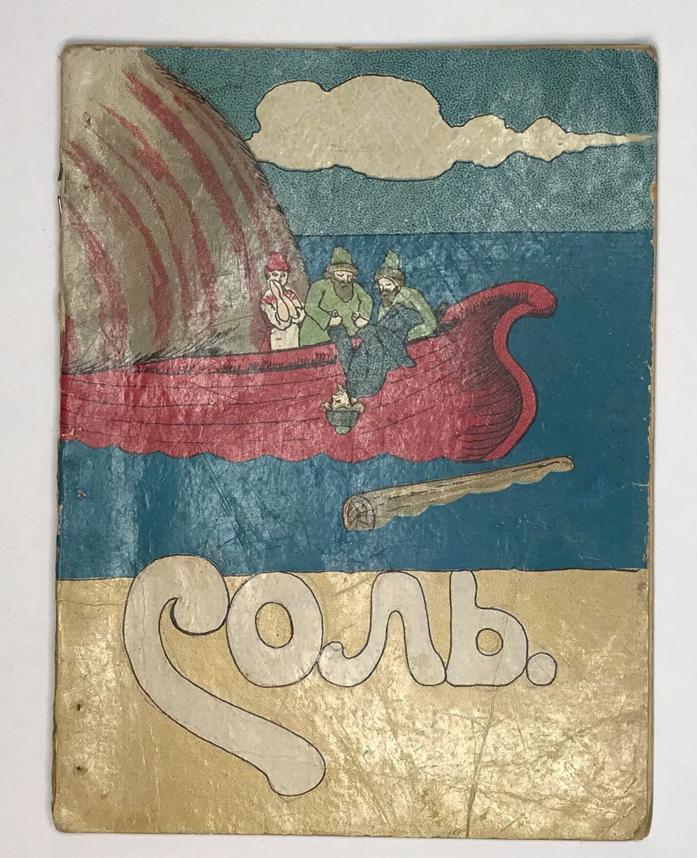 Соль. Русская сказка. М., Т-во И. Д. Сытина, 1916 г.