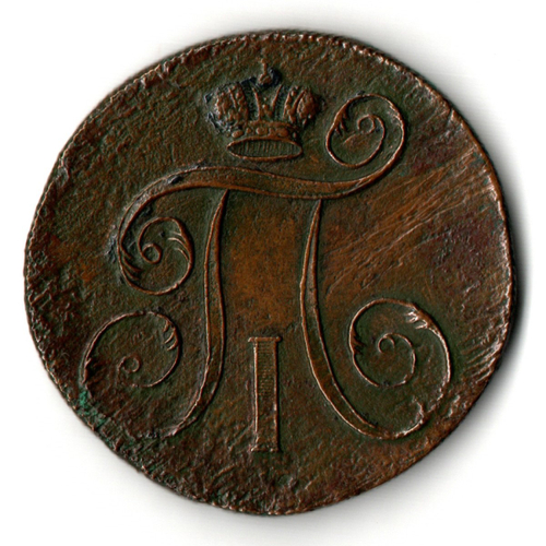 2 копейки 1798 год - ЕМ - Павел I