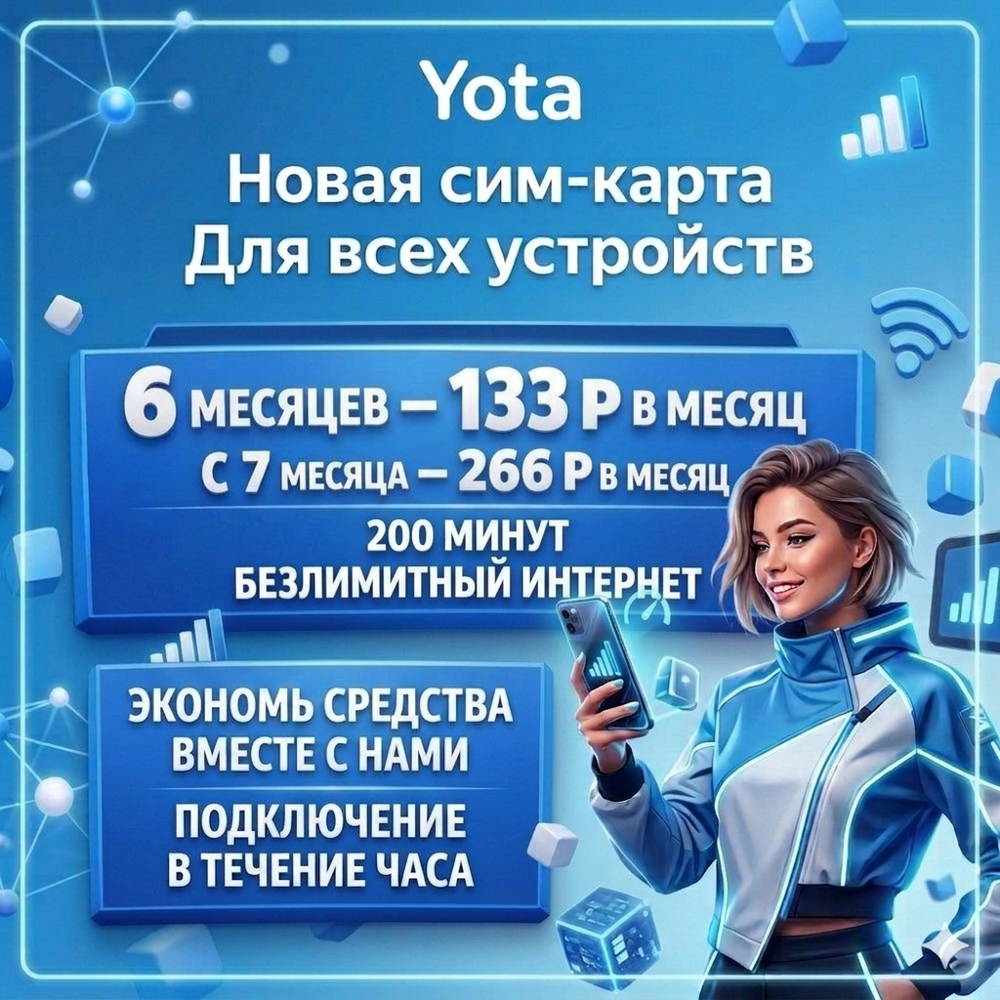 SIM-карта Yota с безлимитным интернетом и 200 мин — Универсальный тариф (Для смартфона, планшета, модема)