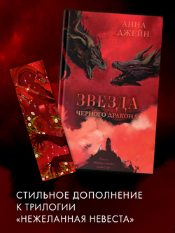 #Trendbooks_special. Прозрачная закладка "Красный дракон" по трилогии Анны Джейн "Нежеланная невеста"