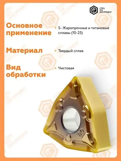 Пластина WNMG080404-SFJT1260STI 1 штука СпецТехинструмент