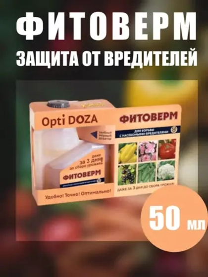 Фитоверм от вредителей, тли, клещей и насекомых 50мл