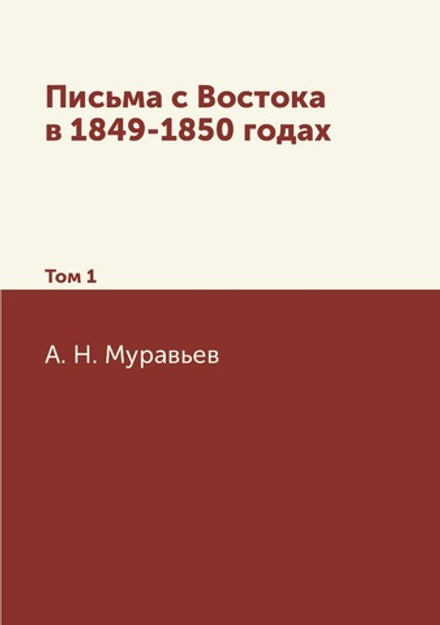 Письма с Востока в 1849-1850 годах. Том 1 | А. Н. Муравьев