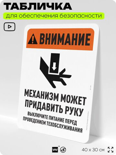 Табличка для обеспечения безопасности "Внимание, механизм может придавить руку", для офиса, по охране труда для предприятия, организаций, 40х30 см, Silver Plane x Айдентика Технолоджи