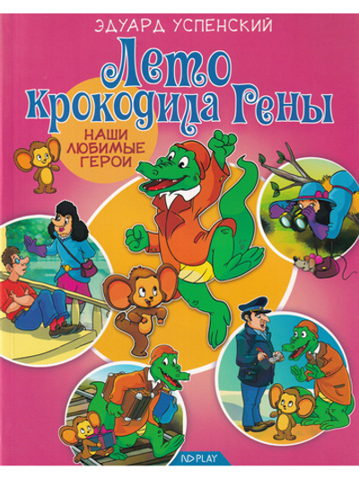 Наши любимые герои. Лето крокодила Гены