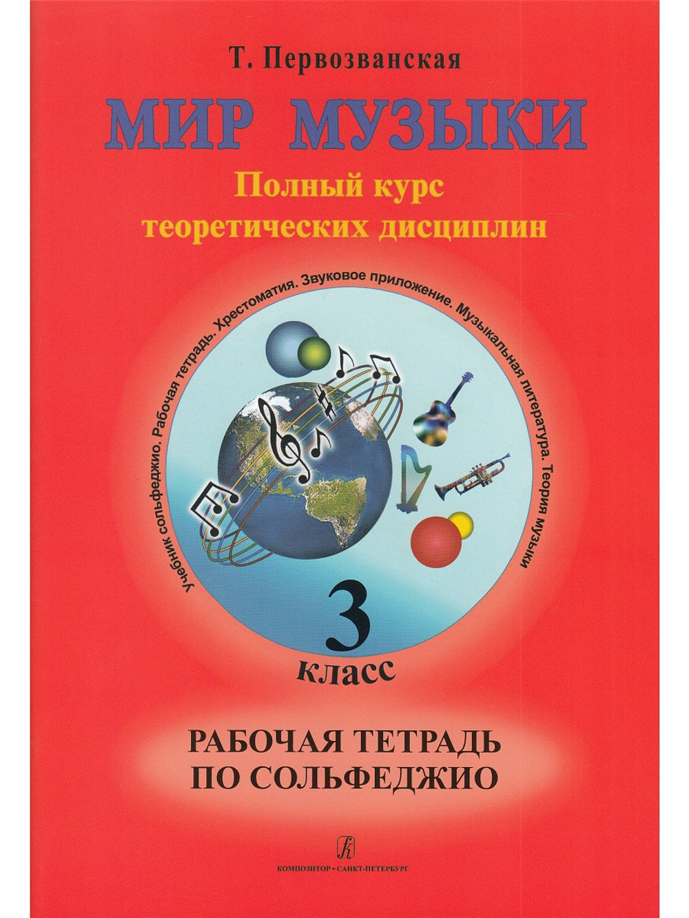 Мир музыки. Полный курс теоретических дисциплин. 3 кл. Комплект из 3-х тетр. в пластик. конверте