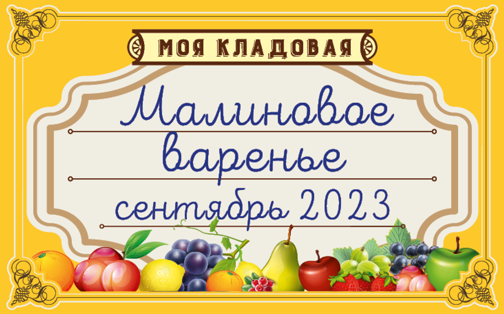 Этикетка на банку для консервации ягод и фруктов, 50шт