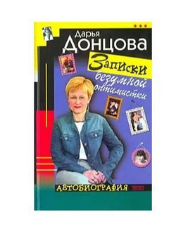 Записки безумной оптимистки. Автобиография