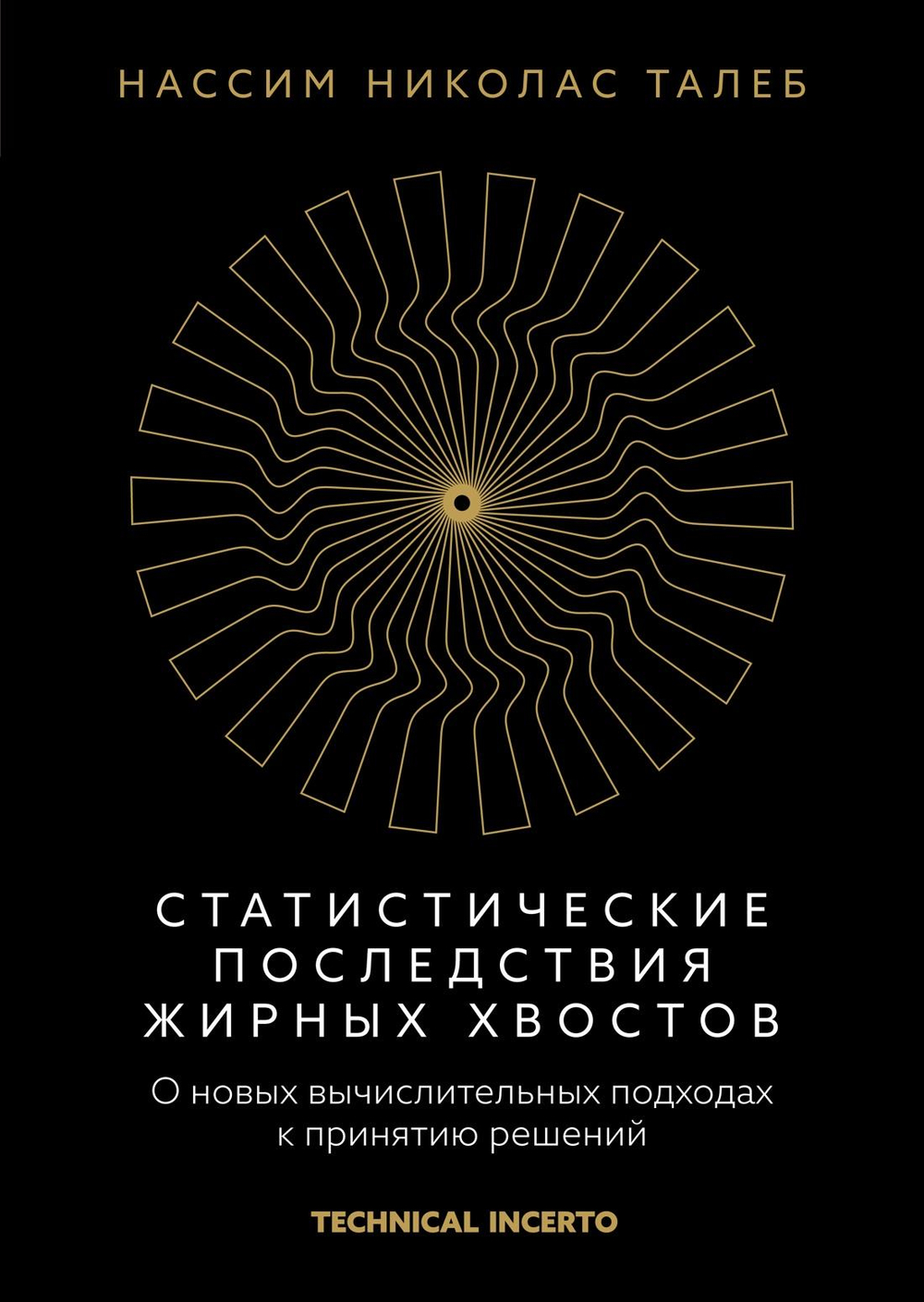 Статистические последствия жирных хвостов. О новых вычислительных подходах к принятию решений