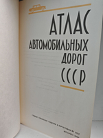Атлас автомобильных дорог СССР