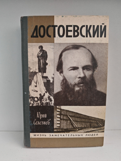 Достоевский (ЖЗЛ)