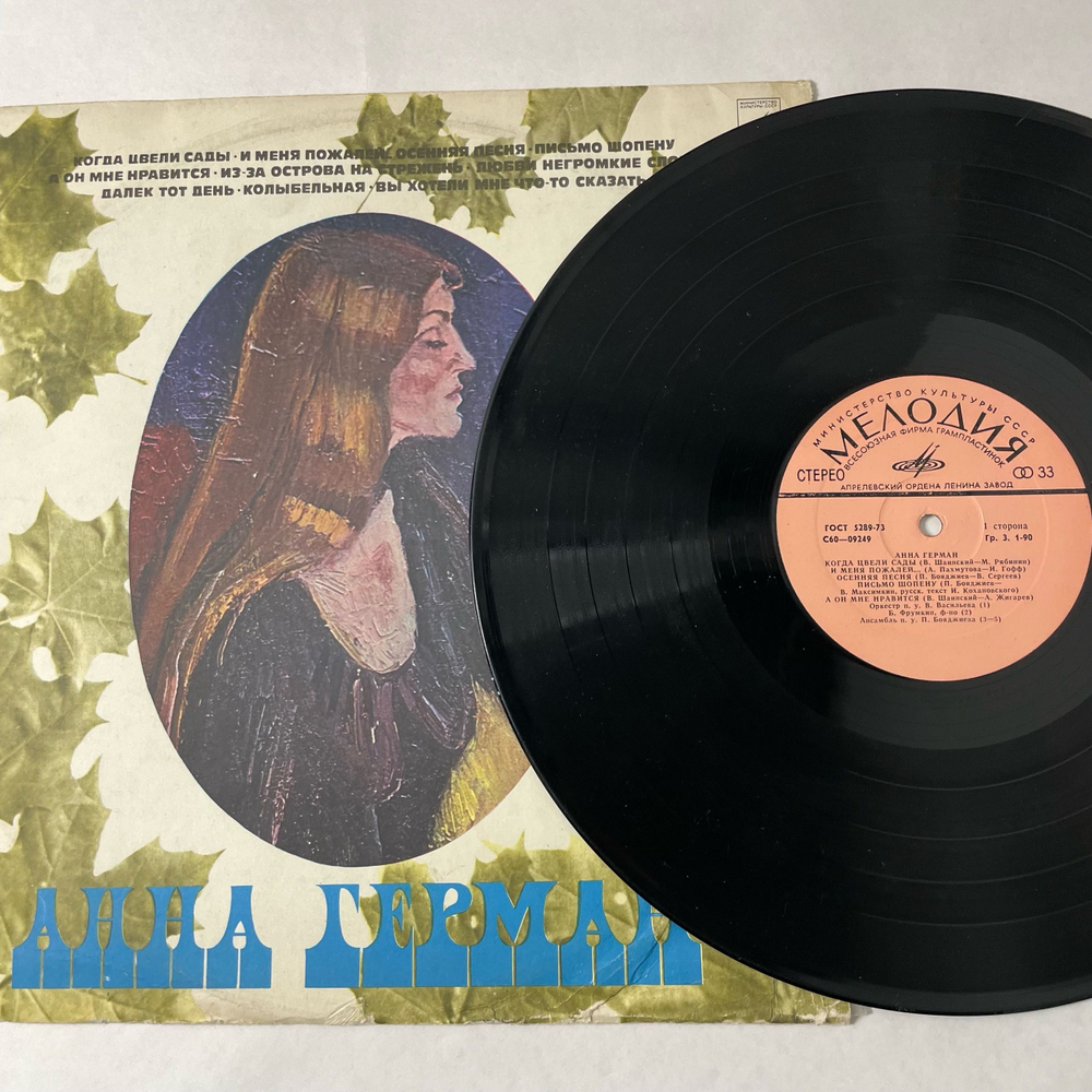 Винтажная виниловая пластинка LP Анна Герман Когда Цвели Сады (СССР 1977)
