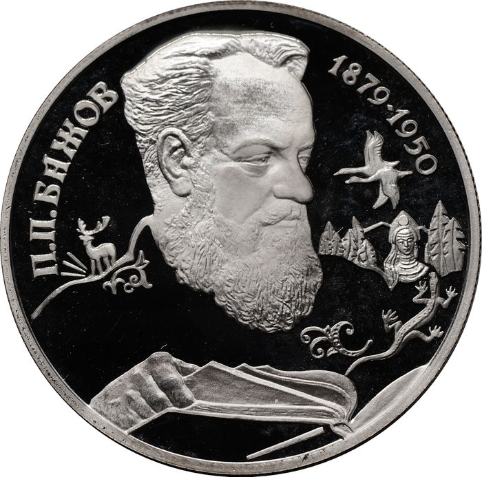 2 рубля 1994 ЛМД Proof «115-летие со дня рождения П.П. Бажова»