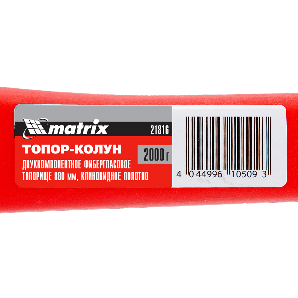 Топор-колун с клиновидным полотном 2000 г, фибергласовое обрезиненное топорище 880 мм Matrix