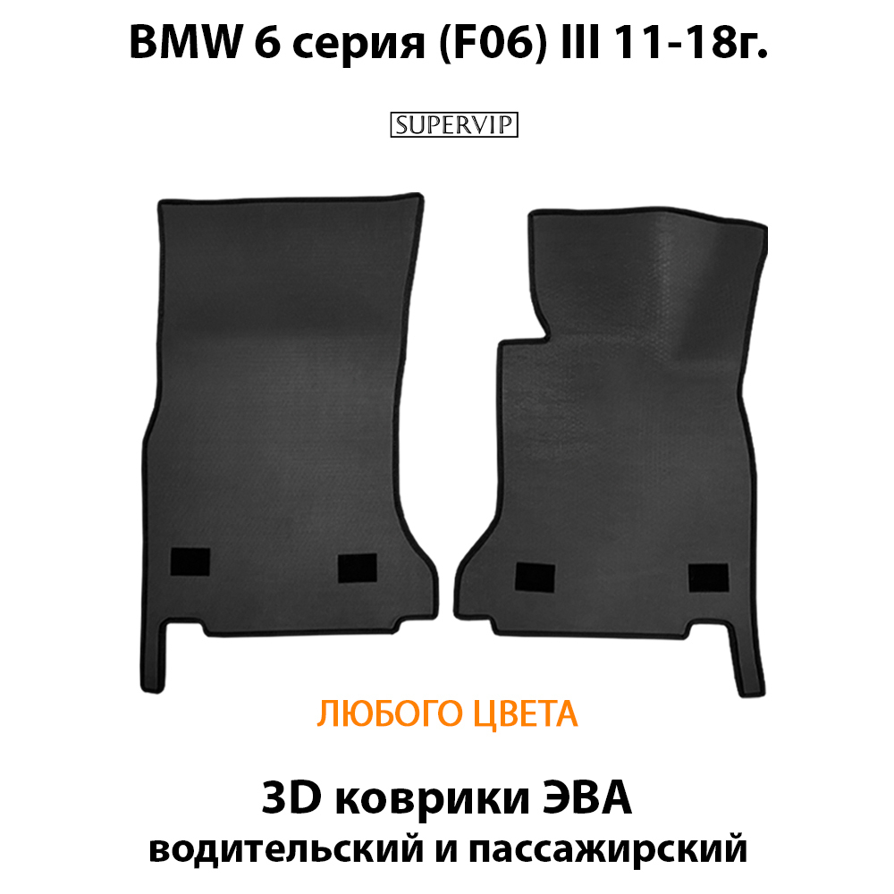 передние eva коврики в салон автомобиля bmw 6 серия III f06 от supervip