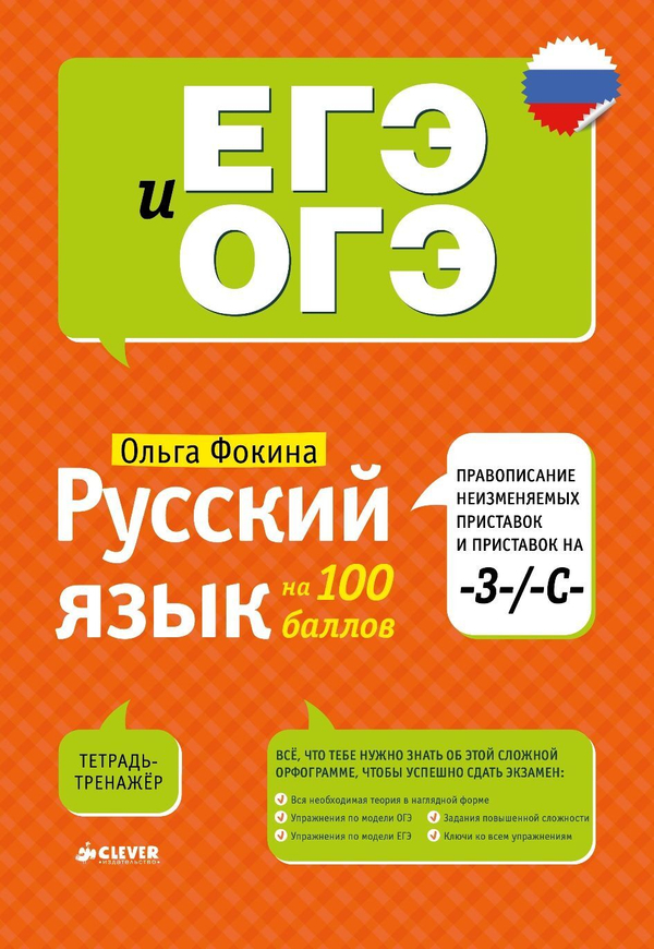 Русский язык на 100 баллов. Правописание неизменяемых приставок и приставок на -З-/ -С-