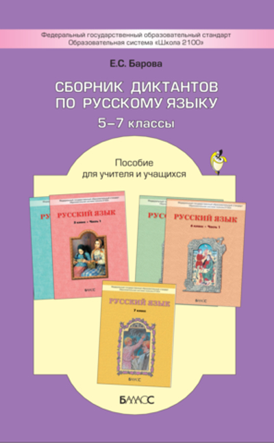 Русский язык 5-7 кл. Сборник диктантов Дидактический материал