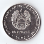 25 рублей приднестровье Котовский