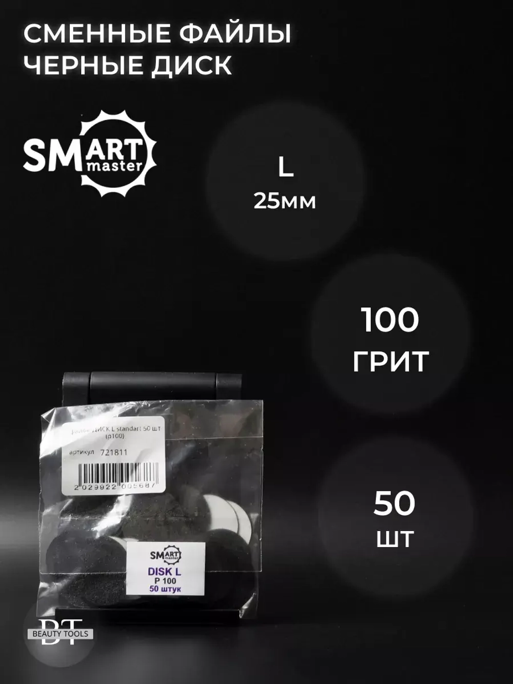 Сменные файлы черные ДИСК L 50 шт абразивность 100 грит