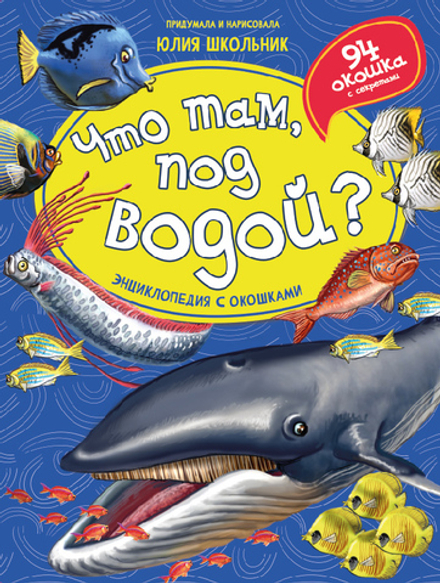 Энциклопедия с окошками (ЦК) ЧТО ТАМ, ПОД ВОДОЙ?